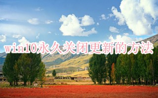 win10永久关闭更新的方法 win10怎么永久关闭更新
