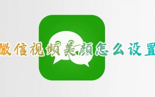 微信视频美颜怎么设置 微信视频如何打开美颜功能