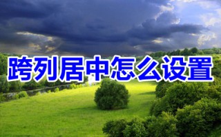 跨列居中怎么设置 excel表格设置跨列居中的方法介绍
