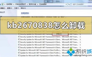 win7卸载补丁kb2670838的详细步骤