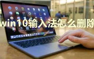 win10输入法怎么删除 win10删除输入法的方法介绍
