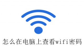 怎么在电脑上查看wifi密码 在电脑上查看wifi密码的方法