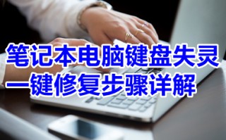 笔记本电脑键盘失灵一键修复步骤详解 win10电脑键盘失灵怎么解决
