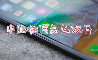 电脑微信怎么双开 电脑怎么登录两个微信