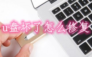 u盘坏了怎么修复 修复u盘损坏的方法介绍