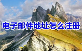 电子邮件地址怎么注册 电子邮件地址注册步骤