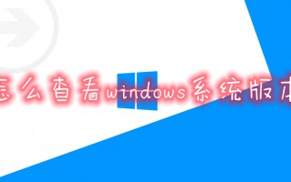怎么查看windows系统版本 电脑系统版本在哪里看