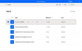 powerautomate是什么软件 ，powerautomate有什么用