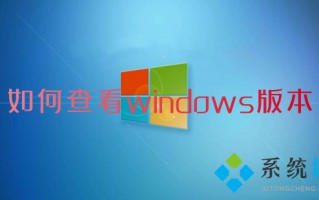 如何查看windows版本 电脑系统版本在哪里看