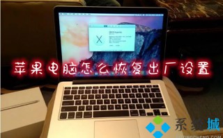 苹果电脑怎么恢复出厂设置 mac系统恢复出厂设置教程