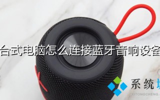 台式电脑怎么连接蓝牙音响设备 电脑如何连接蓝牙音响
