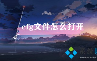 cfg文件怎么打开 cfg文件用什么软件打开