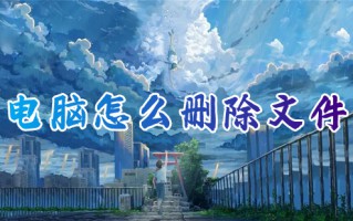 电脑怎么删除文件 电脑删除文件的具体方法