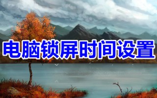电脑锁屏时间设置 win10电脑怎么设置自动锁屏