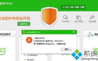 Win7打开360安全防卫中心提示&ldquo;一键无法开启错误80060004&rdquo;怎么办