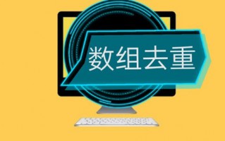 js数组去重es6方法(set去重方法最常用)
