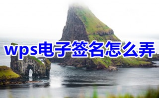 wps电子签名怎么弄 wps如何生成自己的电子签名