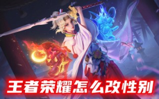 王者荣耀怎么改性别 王者荣耀更改男女性别的设置教程