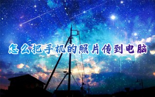 怎么把手机的照片传到电脑 手机照片传到电脑的最快方法