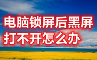 电脑锁屏后黑屏打不开怎么办 电脑锁屏后黑屏怎么唤醒