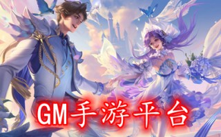 GM手游平台下载 官网免费gm游戏盒子app哪个好
