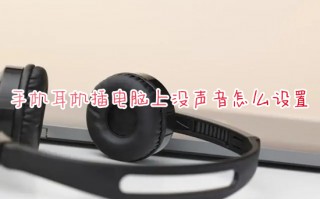 手机耳机插电脑上没声音怎么设置 usb接口耳机插电脑上没声音怎么办