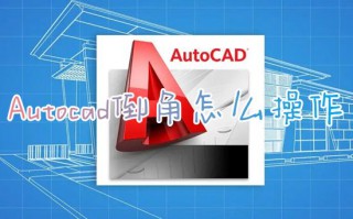Autocad倒角怎么操作 CAD快速倒角命令怎么用