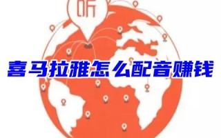 喜马拉雅怎么配音赚钱 喜马拉雅配音是骗局吗
