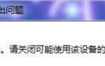 win7系统拔出移动硬盘提示&ldquo;该设备正在使用&rdquo;怎么处理