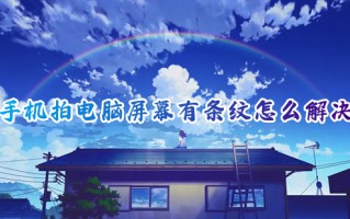 手机拍电脑屏幕有条纹怎么解决 手机拍电脑屏幕有条纹是什么原因