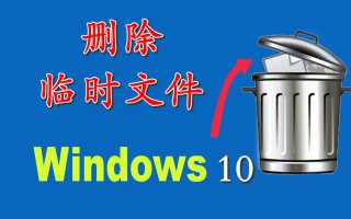 windows安装临时文件能删吗（如何在win10上删除临时文件）
