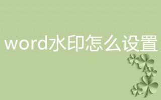 word水印怎么设置 word如何加水印