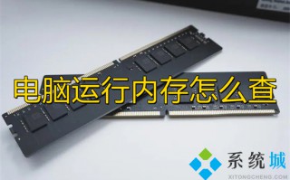 电脑运行内存怎么查 如何查看电脑运行内存