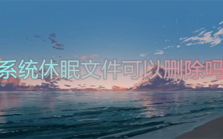 系统休眠文件可以删除吗 系统休眠文件怎么删除