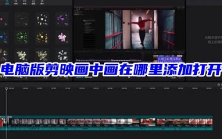 电脑版剪映画中画在哪里添加打开 电脑剪映专业版画中画在哪里找出来