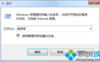 Win7运行窗口查找文件提示&ldquo;Windows找不到文件，请确定文件名是否正确&rdquo;怎么办