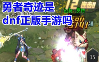 勇者奇迹是dnf正版手游吗 勇者奇迹dnf手游下载