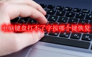 电脑键盘打不了字按哪个键恢复 键盘打不了字按什么键调