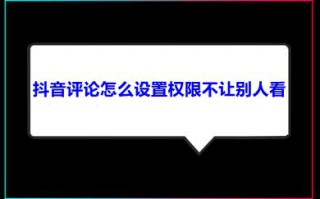 抖音评论怎么设置权限不让别人看 抖音怎么设置评论仅自己可见