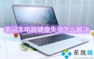 笔记本电脑键盘失灵怎么解决 笔记本电脑键盘失灵一键修复步骤详解