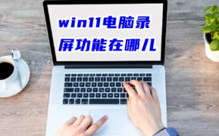win11电脑录屏功能在哪儿 win11无法屏幕录制怎么办
