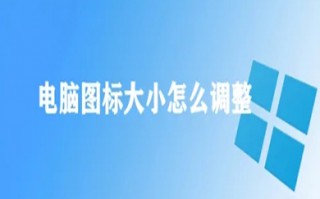 电脑图标大小怎么调整 电脑图标大小的调整方法