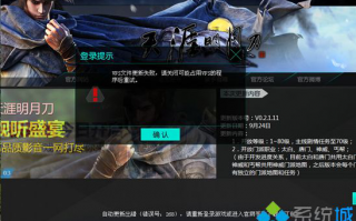 win7系统更新天涯明月刀VFS资源包提示&ldquo;程序被占用&rdquo;怎么办