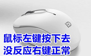 鼠标左键按下去没反应右键正常 鼠标左键按下去没反应的解决方法