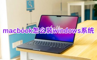 macbook怎么装windows系统 苹果电脑怎么安装windows