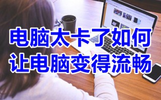 电脑太卡了如何让电脑变得流畅 win10电脑卡顿怎么办教你一招恢复流畅