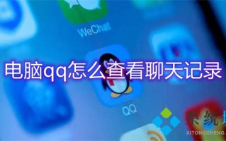 电脑qq怎么查看聊天记录 qq如何查看几年前的聊天记录
