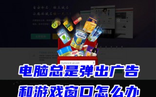 电脑总是弹出广告和游戏窗口怎么办 电脑老是蹦出来垃圾游戏网页的解决方法