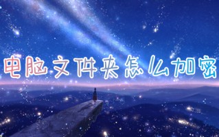 电脑文件夹怎么加密 文件夹加密如何设置