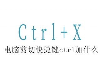 电脑剪切快捷键ctrl加什么 在电脑上快速剪切教程